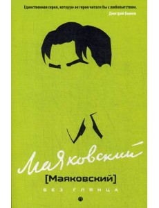 Маяковский без глянца