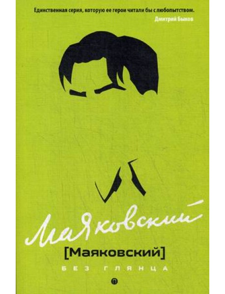 Маяковский без глянца