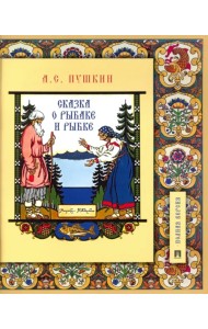 Сказка о рыбаке и рыбке. Подробный иллюстрированный комментарий