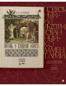 Песнь о Вещем Олеге. Подробный иллюстрированный комментарий Песнь о Вещем Олеге. Подробный иллюстрированный комментарий