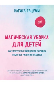 Магическая уборка для детей. Как искусство наведения порядка помогает развитию ребенка