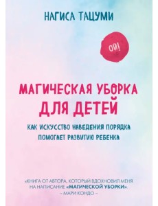 Магическая уборка для детей. Как искусство наведения порядка помогает развитию ребенка Магическая уборка для детей. Как искусство наведения порядка помогает развитию ребенка