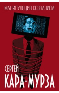 Манипуляция сознанием