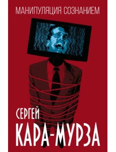 Манипуляция сознанием Манипуляция сознанием