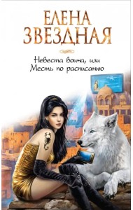 Невеста воина, или Месть по расписанию