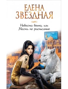 Невеста воина, или Месть по расписанию Невеста воина, или Месть по расписанию