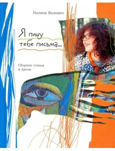 Я пишу тебе письма…