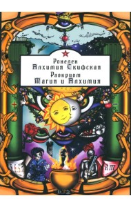 Алхимия Скифская. Магия и Алхимия