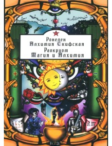 Алхимия Скифская. Магия и Алхимия Алхимия Скифская. Магия и Алхимия