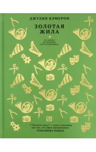 Золотая жила