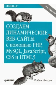 Создаем динамические веб-сайты с помощью PHP, MySQL, JavaScript, CSS и HTML5
