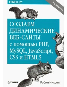 Создаем динамические веб-сайты с помощью PHP, MySQL, JavaScript, CSS и HTML5 Создаем динамические веб-сайты с помощью PHP, MySQL, JavaScript, CSS и HTML5