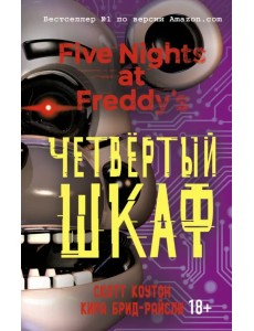 Пять ночей у Фредди. Четвёртый шкаф Пять ночей у Фредди. Четвёртый шкаф