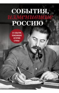 События, изменившие Россию
