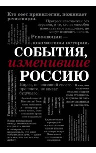 События, изменившие Россию