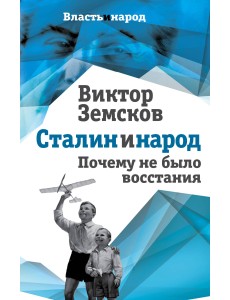 Сталин и народ. Почему не было восстания