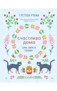 Счастлива дома. Семья, близость, гармония