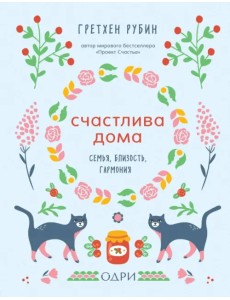 Счастлива дома. Семья, близость, гармония