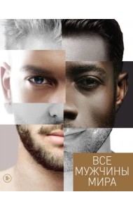 Все мужчины мира