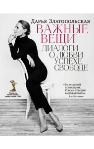 Важные вещи. Диалоги о любви, успехе, свободе