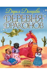 Деревня драконов