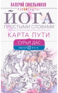 Йога простыми словами. Карта Пути