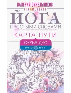 Йога простыми словами. Карта Пути