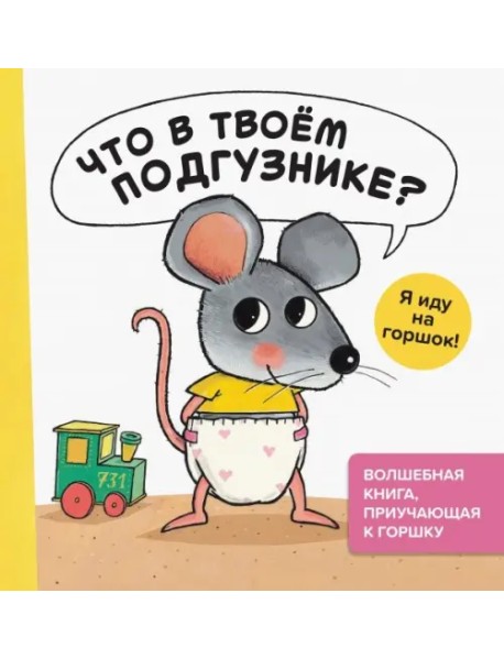 Что в твоём подгузнике? Я иду на горшок!