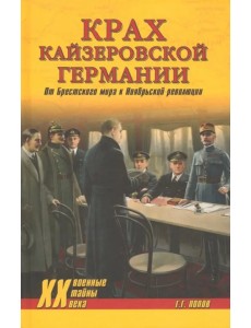 Крах кайзеровской Германии. От Брестского мира...