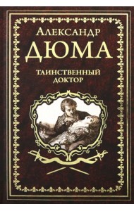 Таинственный доктор