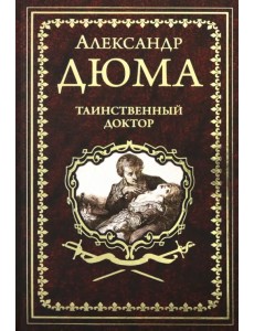 Таинственный доктор