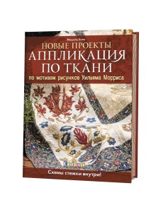 Новые проекты. Аппликация по ткани по мотивам рисунков Уильяма Морриса. Схемы стежки внутри