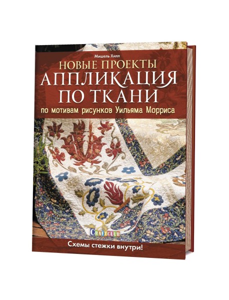 Новые проекты. Аппликация по ткани по мотивам рисунков Уильяма Морриса. Схемы стежки внутри