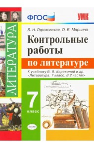 Литература. 7 класс. Контрольные работы к учебнику В. Я. Коровиной и других. ФГОС