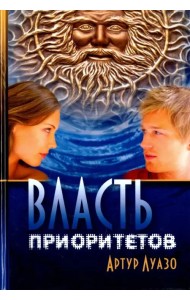 Власть приоритетов