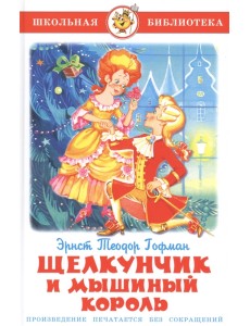 Щелкунчик и Мышиный Король Щелкунчик и Мышиный Король