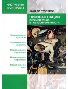 Призрак нации. Русский этнос в постсовременности