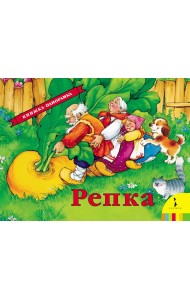 Репка. Книжка-панорамка