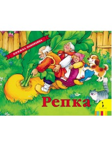 Репка. Книжка-панорамка