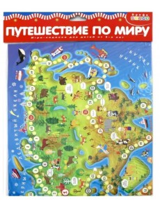 Игра настольная-ходилка. Путешествие по миру Игра настольная-ходилка. Путешествие по миру