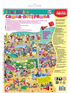 Игра настольная-ходилка. Сашка-Потеряшка