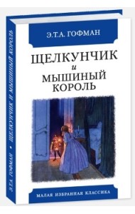 Щелкунчик и мышиный король
