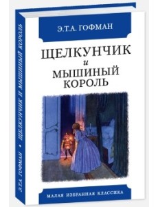 Щелкунчик и мышиный король