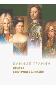 Вечера с Петром Великим. Сообщения и свидетельства господина М.