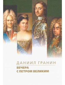Вечера с Петром Великим. Сообщения и свидетельства господина М.