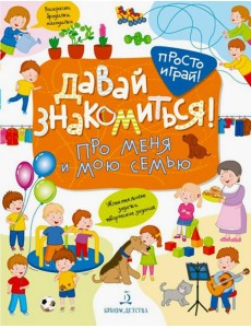 Давай знакомиться! Про меня и мою семью Давай знакомиться! Про меня и мою семью
