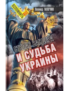 Степан Бандера и судьба Украины