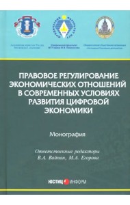 Правовое регулирование экономических отношений в современных условиях развития цифровой экономики