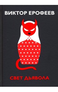 Свет дьявола