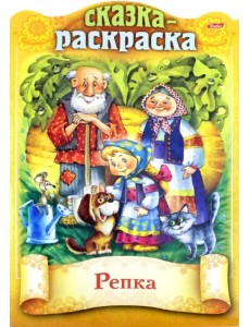 Сказка-раскраска. Репка